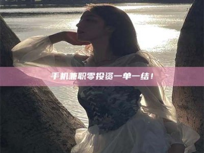 敦煌手机兼职零投资一单一结！