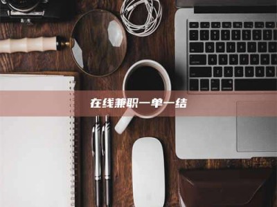 敦煌在线兼职一单一结