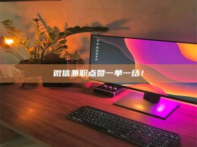 敦煌微信兼职点赞一单一结！