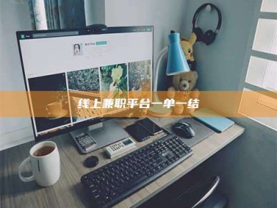 敦煌线上兼职平台一单一结