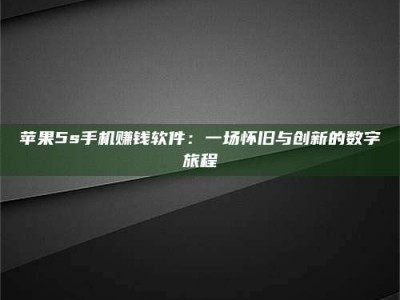 敦煌苹果5s手机赚钱软件：一场怀旧与创新的数字旅程