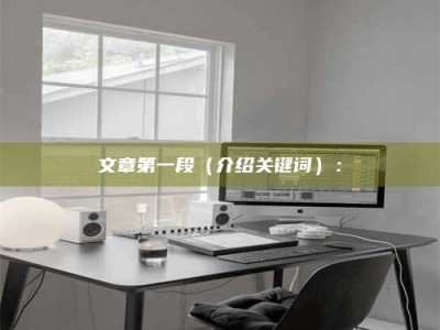 敦煌文章第一段（介绍关键词）：