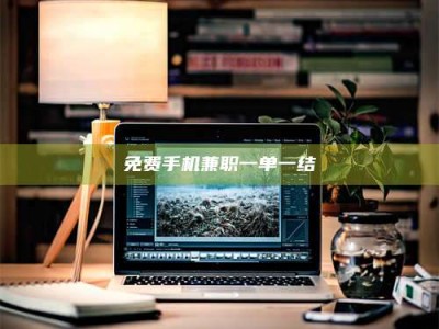 敦煌免费手机兼职一单一结