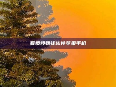 敦煌看视频赚钱软件苹果手机