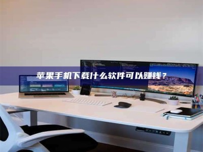 敦煌苹果手机下载什么软件可以赚钱？