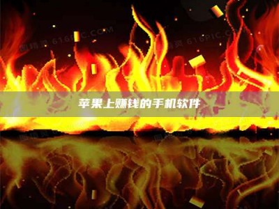 敦煌苹果上赚钱的手机软件