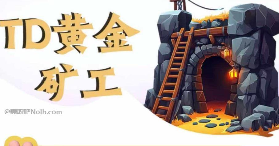 敦煌首码网赚项目:TD黄金***赚钱是真的吗? 第1张