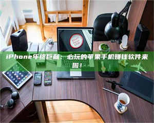 敦煌iPhone年终巨献：必玩的苹果手机赚钱软件来啦！ 第1张