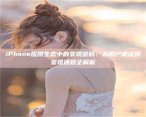 敦煌iPhone应用生态中的变现密码：从用户痛点到变现通路全解析 第1张