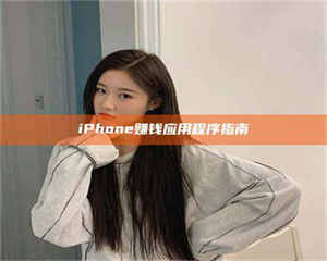 敦煌iPhone赚钱应用程序指南 第1张