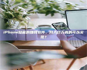 敦煌iPhone隐藏的赚钱软件，月入过万真的可以实现？ 第1张