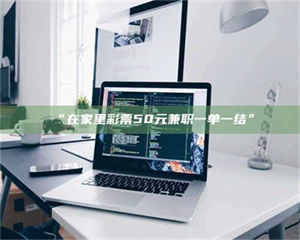 敦煌“在家里***50元兼职一单一结” 第1张