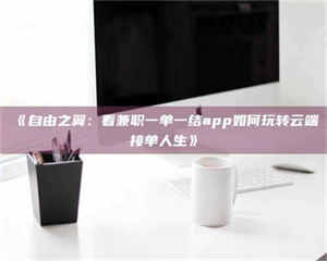 敦煌《自由之翼：看兼职一单一结app如何玩转云端接单人生》 第1张