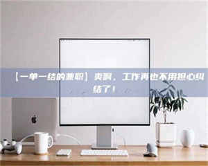 敦煌【一单一结的兼职】爽啊，工作再也不用担心纠结了！ 第1张