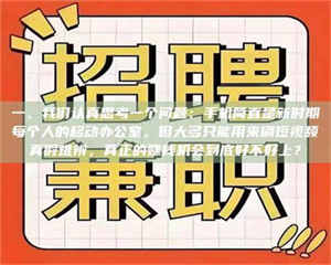 敦煌一、我们认真思考一个问题：手机简直是新时期每个人的移动办公室，但大多只能用来刷短视频真假难辨，真正的赚钱机会到底好不好上？ 第1张