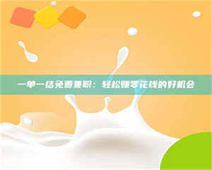 敦煌一单一结免费兼职：轻松赚零花钱的好机会 第1张