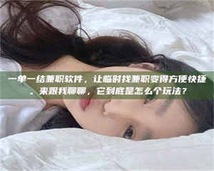 敦煌一单一结兼职软件，让临时找兼职变得方便快捷。来跟我聊聊，它到底是怎么个玩法？ 第1张