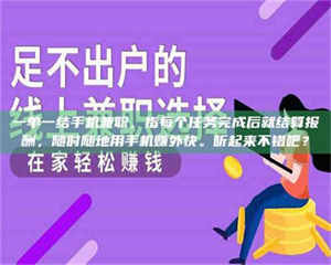 敦煌一单一结手机兼职，指每个任务完成后就结算报酬，随时随地用手机赚外快。听起来不错吧？ 第1张