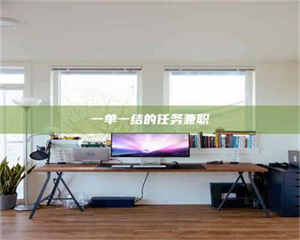 敦煌一单一结的任务兼职 第1张