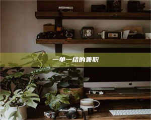 敦煌一单一结的兼职 第1张