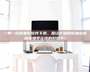 敦煌一单一结的兼职软件下载，是让忙碌的你抽出时间来赚零花钱的好帮手！ 第1张