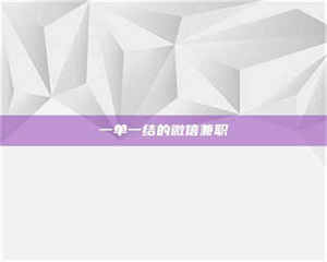 敦煌一单一结的微信兼职 第1张