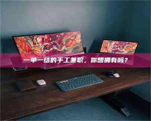 敦煌一单一结的手工兼职，你想拥有吗？ 第1张