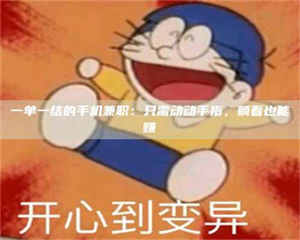 敦煌一单一结的手机兼职：只需动动手指，躺着也能赚 第1张