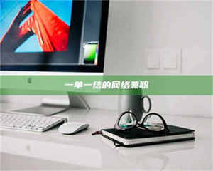 敦煌一单一结的网络兼职 第1张