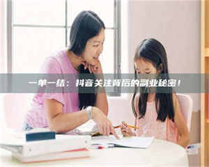 敦煌一单一结：抖音关注背后的副业秘密！ 第1张