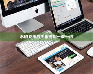 敦煌不用交钱的手机兼职一单一结 第1张