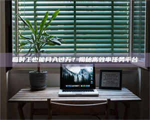 敦煌临时工也能月入过万？揭秘高效率任务平台 第1张