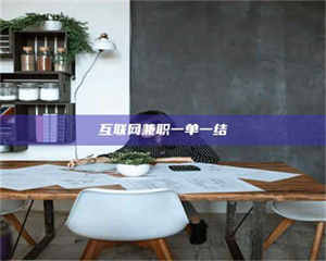 敦煌互联网兼职一单一结 第1张