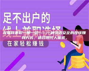 敦煌互联网兼职一单一结——一种灵活安全的在线赚钱方式，适合现代人需求。 第1张