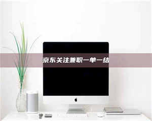 敦煌京东关注兼职一单一结 第1张