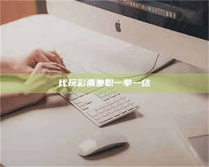 敦煌代玩***兼职一单一结 第1张