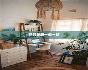 敦煌任务兼职一单一结 第1张