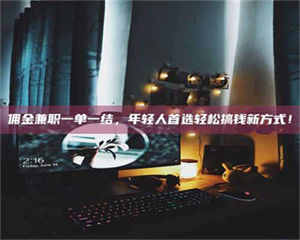 敦煌佣金兼职一单一结，年轻人首选轻松搞钱新方式！ 第1张