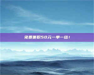 敦煌免费兼职50元一单一结！ 第1张