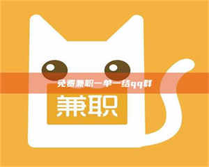 敦煌免费兼职一单一结qq群 第1张