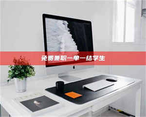 敦煌免费兼职一单一结学生 第1张