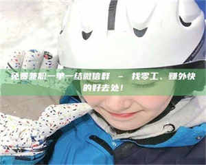 敦煌免费兼职一单一结微信群 – 找零工、赚外快的好去处！ 第1张