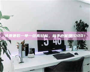 敦煌免费兼职一单一结真轻松，新手也能赚1000！ 第1张