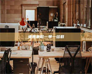 敦煌免费兼职一单一结群 第1张