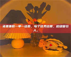 敦煌免费兼职一单一结群，每个任务结算，超级吸引人。 第1张