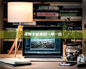 敦煌免费手机兼职一单一结 第1张