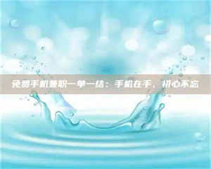 敦煌免费手机兼职一单一结：手机在手，初心不忘 第1张