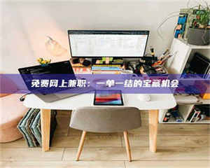 敦煌免费网上兼职：一单一结的宝藏机会 第1张