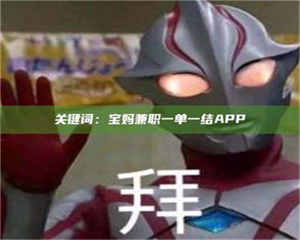 敦煌关键词：宝妈兼职一单一结APP 第1张