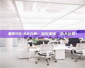 敦煌兼职50-60元单：轻松来钱，当天结算！ 第1张